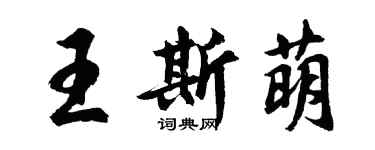 胡問遂王斯萌行書個性簽名怎么寫