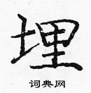 龐中華寫的硬筆楷書埋