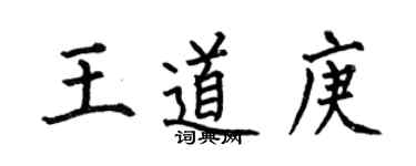 何伯昌王道庚楷書個性簽名怎么寫