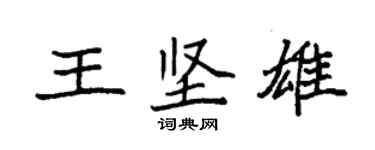 袁強王堅雄楷書個性簽名怎么寫