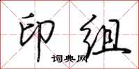 荊霄鵬印組行書怎么寫