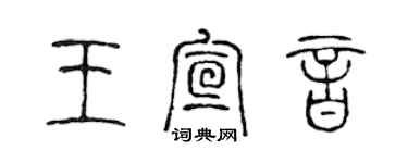 陳聲遠王宣音篆書個性簽名怎么寫