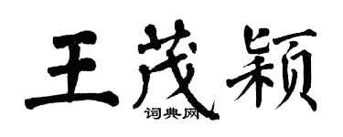 翁闓運王茂穎楷書個性簽名怎么寫