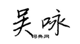 王正良吳詠行書個性簽名怎么寫