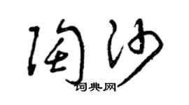 曾慶福陶沙草書個性簽名怎么寫