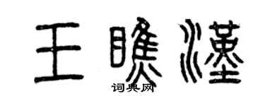 曾慶福王瞧漢篆書個性簽名怎么寫