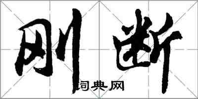 胡問遂剛斷行書怎么寫