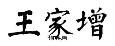 翁闓運王家增楷書個性簽名怎么寫