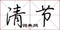 荊霄鵬清節行書怎么寫