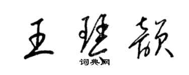 梁錦英王琴韻草書個性簽名怎么寫