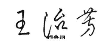 駱恆光王治芳草書個性簽名怎么寫