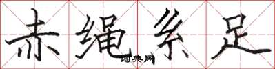 駱恆光赤繩繫足楷書怎么寫