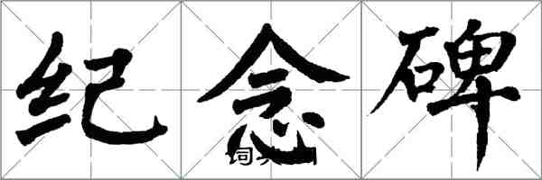 翁闓運紀念碑楷書怎么寫