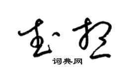 梁錦英武想草書個性簽名怎么寫