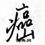 駱恆光寫的硬筆行書癌