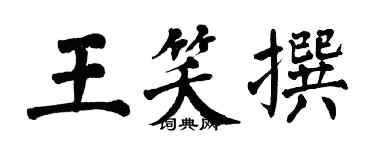 翁闓運王笑撰楷書個性簽名怎么寫