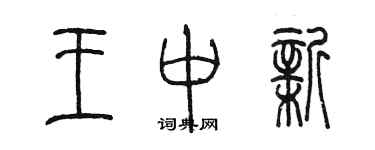 陳墨王中新篆書個性簽名怎么寫