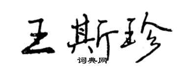 曾慶福王斯珍行書個性簽名怎么寫
