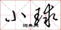 駱恆光小球草書怎么寫
