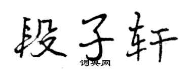 曾慶福段子軒行書個性簽名怎么寫