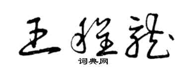 曾慶福王程龍草書個性簽名怎么寫