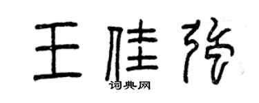 曾慶福王佳強篆書個性簽名怎么寫