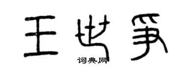 曾慶福王世爭篆書個性簽名怎么寫