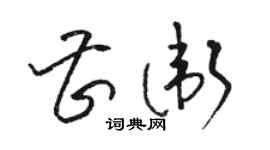 駱恆光曹衛草書個性簽名怎么寫