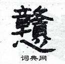 楊為國寫的硬筆隸書戇