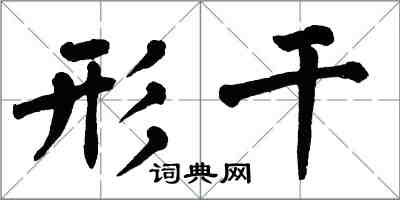 翁闓運形乾楷書怎么寫