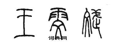 陳墨王雯斌篆書個性簽名怎么寫