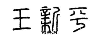 曾慶福王新平篆書個性簽名怎么寫