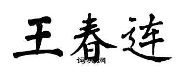 翁闓運王春連楷書個性簽名怎么寫