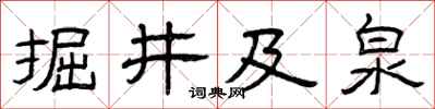 曾慶福掘井及泉隸書怎么寫