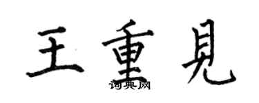 何伯昌王重見楷書個性簽名怎么寫