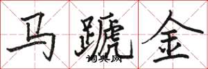 駱恆光馬蹏金楷書怎么寫