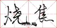 駱恆光燒焦行書怎么寫
