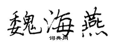 曾慶福魏海燕行書個性簽名怎么寫