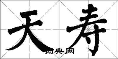 翁闓運天壽楷書怎么寫