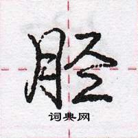 龐中華寫的硬筆行書脛