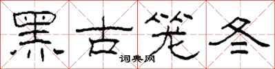 柯春海黑古籠冬隸書怎么寫
