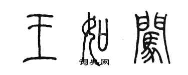 陳墨王如闖篆書個性簽名怎么寫