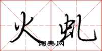 荊霄鵬火虬行書怎么寫