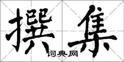 翁闓運撰集楷書怎么寫