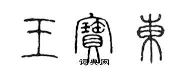 陳聲遠王寶東篆書個性簽名怎么寫