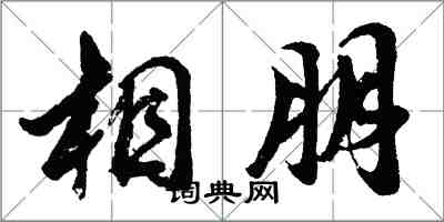 胡問遂相朋行書怎么寫