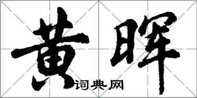 胡問遂黃暉行書怎么寫