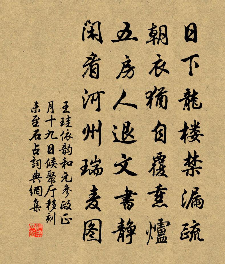 王珪依韻和元參政正月十九日候聚廳移刻未至石占書法作品欣賞