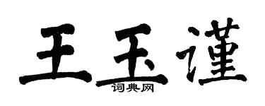 翁闓運王玉謹楷書個性簽名怎么寫