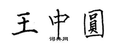 何伯昌王中圓楷書個性簽名怎么寫